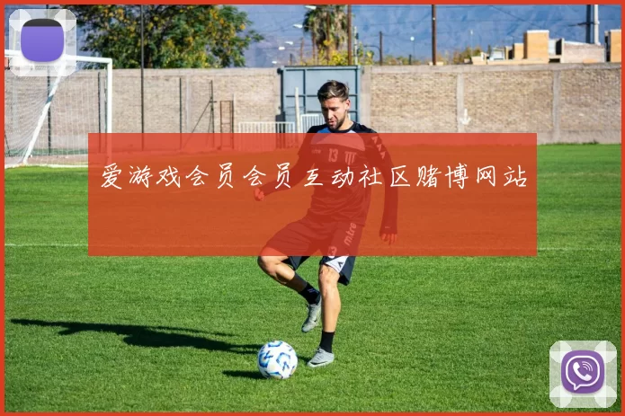 爱游戏会员会员互动社区赌博网站