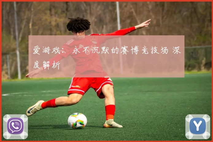 爱游戏：永不沉默的赛博竞技场 深度解析