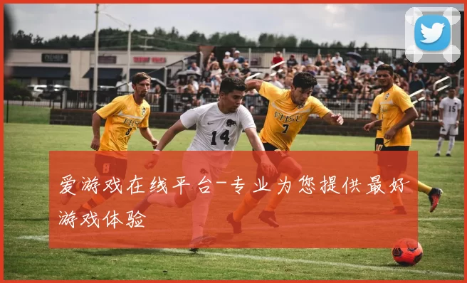 爱游戏在线平台-专业为您提供最好游戏体验