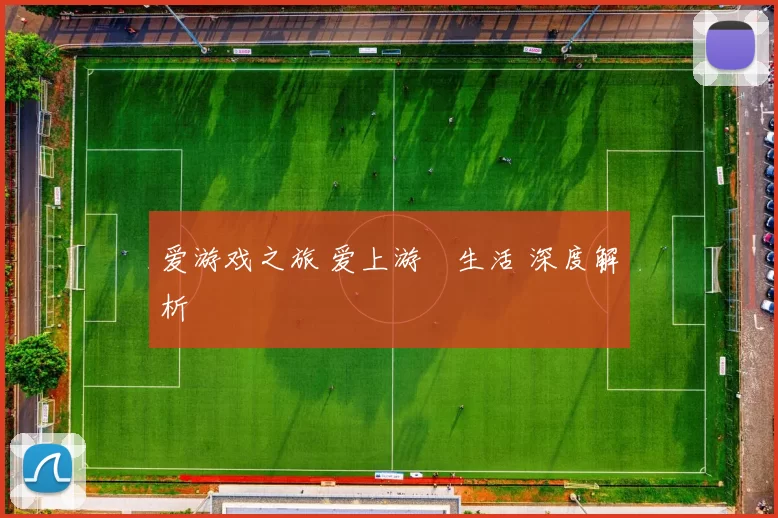 爱游戏之旅 爱上游戲生活 深度解析