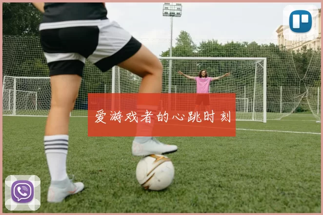 爱游戏者的心跳时刻