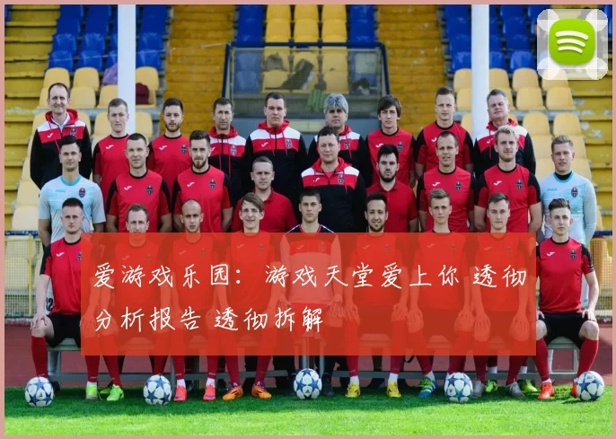 爱游戏乐园：游戏天堂爱上你 透彻分析报告 透彻拆解