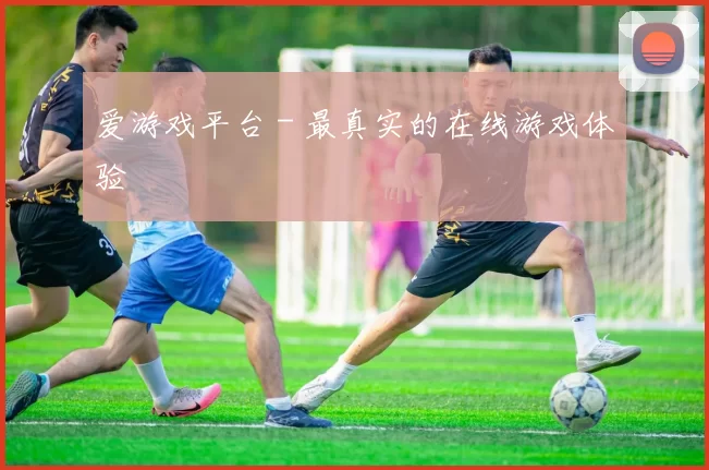 爱游戏平台 - 最真实的在线游戏体验
