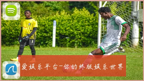 爱娱乐平台-你的终极娱乐世界