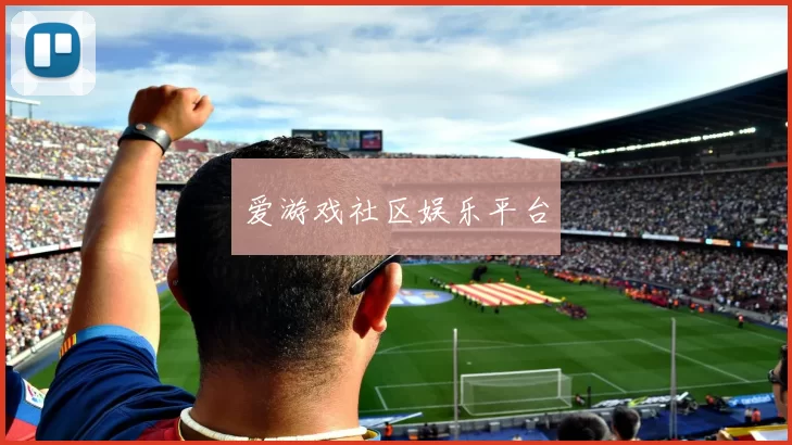 爱游戏社区娱乐平台
