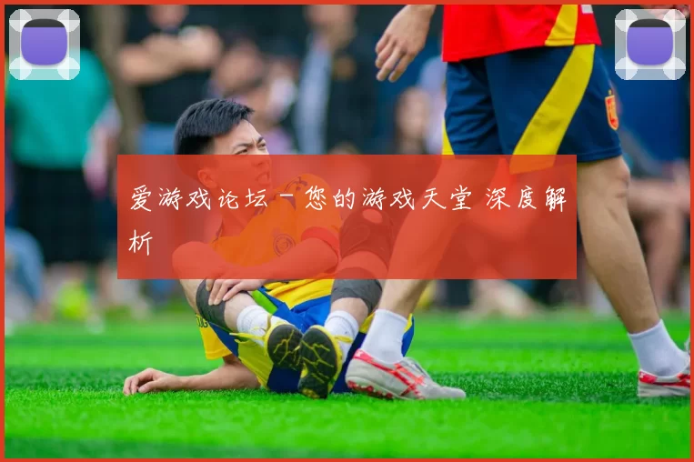 爱游戏论坛－您的游戏天堂 深度解析