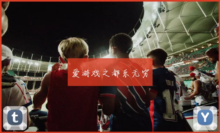 爱游戏之都乐无穷