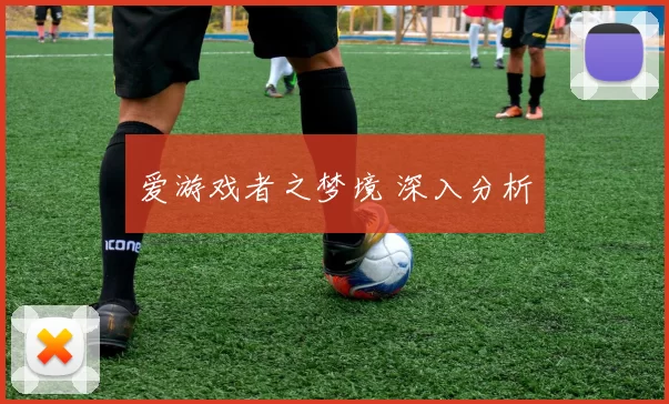 爱游戏者之梦境 深入分析