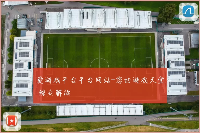爱游戏平台平台网站-您的游戏天堂 综合解读