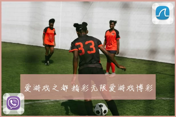 爱游戏之都 精彩无限爱游戏博彩