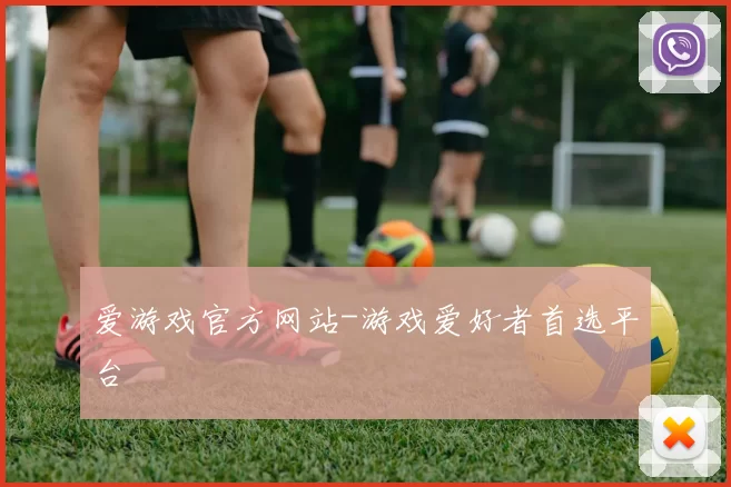 爱游戏官方网站-游戏爱好者首选平台