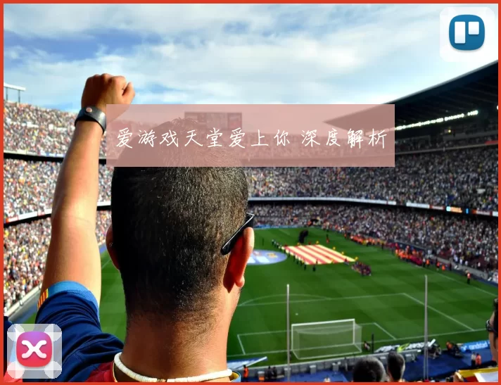 爱游戏天堂爱上你 深度解析