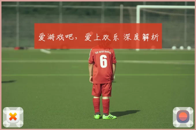 爱游戏吧，爱上欢乐 深度解析