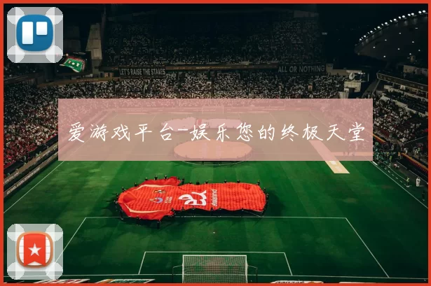 爱游戏平台-娱乐您的终极天堂