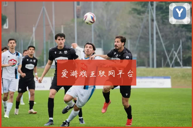 爱游戏互联网平台
