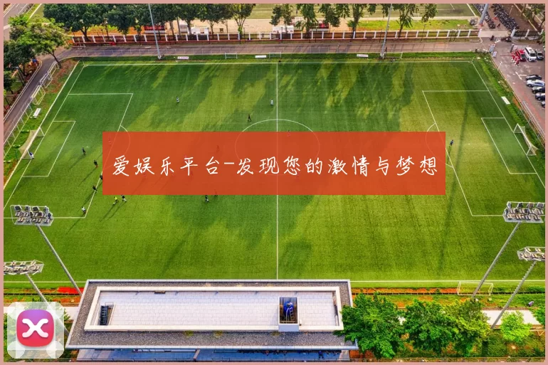 爱娱乐平台-发现您的激情与梦想
