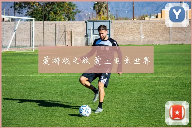 爱游戏之旅 爱上电竞世界