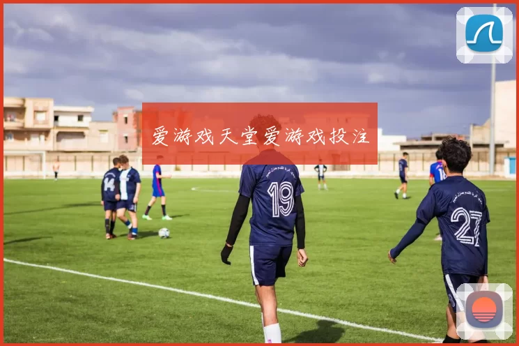 爱游戏天堂爱游戏投注