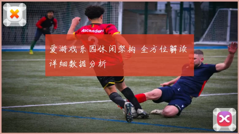 爱游戏乐园休闲架构 全方位解读 详细数据分析