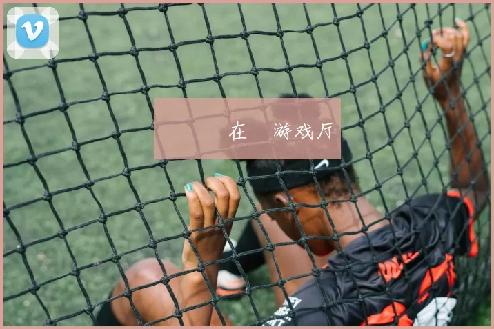 愛遊戲在線游戏厅